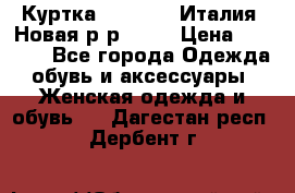 Куртка. Berberry.Италия. Новая.р-р42-44 › Цена ­ 4 000 - Все города Одежда, обувь и аксессуары » Женская одежда и обувь   . Дагестан респ.,Дербент г.